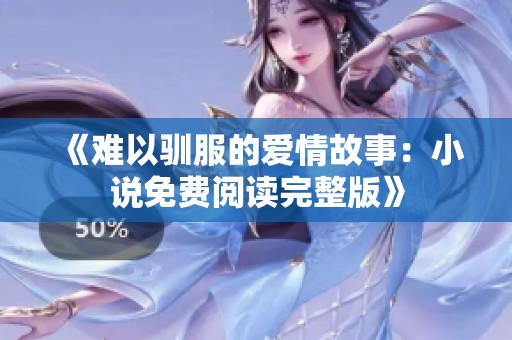 《难以驯服的爱情故事：小说免费阅读完整版》