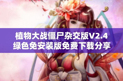 植物大战僵尸杂交版V2.4绿色免安装版免费下载分享