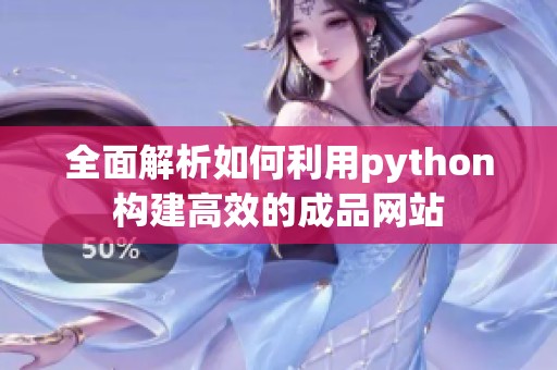 全面解析如何利用python构建高效的成品网站