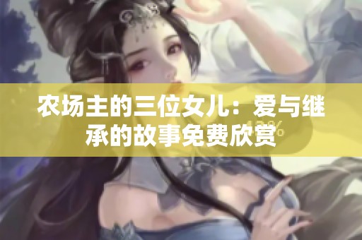 农场主的三位女儿：爱与继承的故事免费欣赏