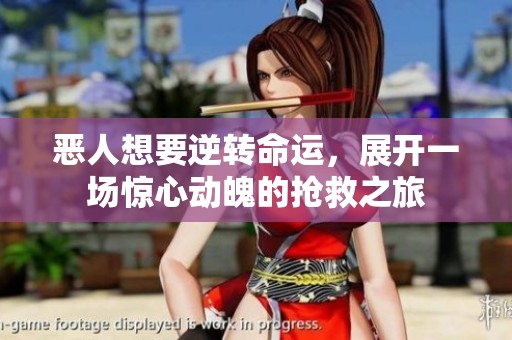 恶人想要逆转命运，展开一场惊心动魄的抢救之旅