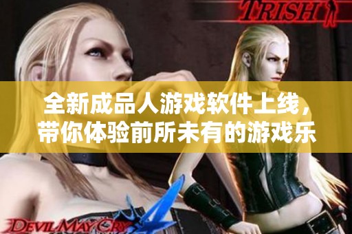 全新成品人游戏软件上线，带你体验前所未有的游戏乐趣！