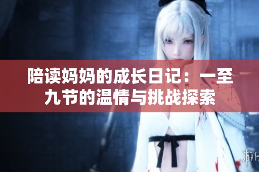 陪读妈妈的成长日记：一至九节的温情与挑战探索
