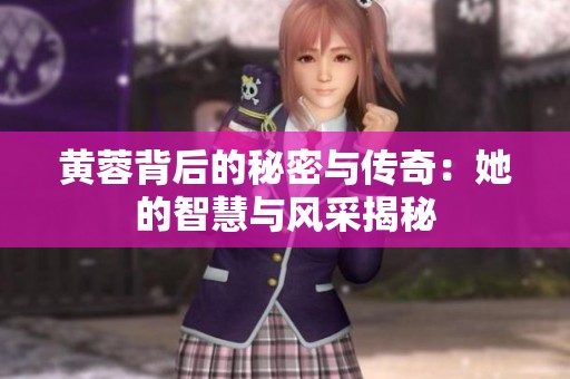 黄蓉背后的秘密与传奇：她的智慧与风采揭秘