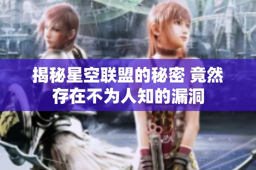 揭秘星空联盟的秘密 竟然存在不为人知的漏洞