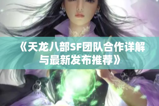 《天龙八部SF团队合作详解与最新发布推荐》
