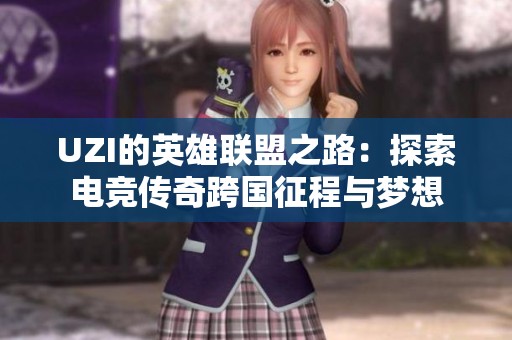 UZI的英雄联盟之路：探索电竞传奇跨国征程与梦想