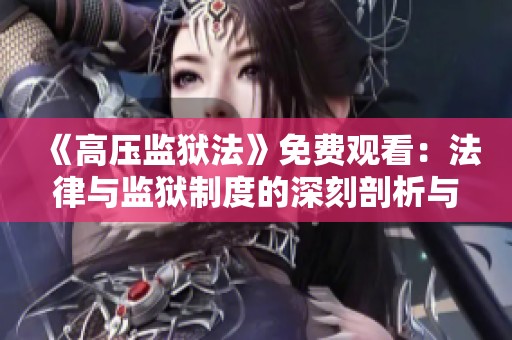 《高压监狱法》免费观看：法律与监狱制度的深刻剖析与反思