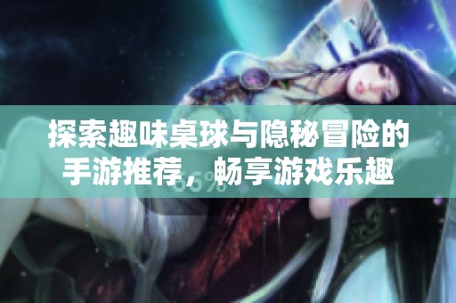 探索趣味桌球与隐秘冒险的手游推荐，畅享游戏乐趣
