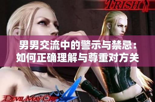 男男交流中的警示与禁忌：如何正确理解与尊重对方关系