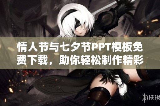 情人节与七夕节PPT模板免费下载，助你轻松制作精彩演示