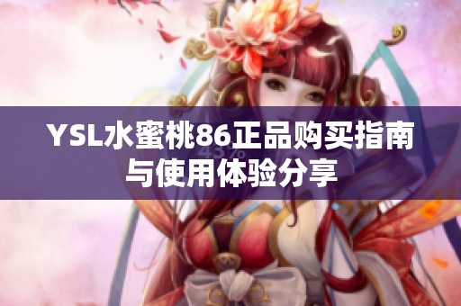 YSL水蜜桃86正品购买指南与使用体验分享