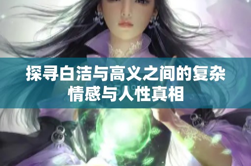 探寻白洁与高义之间的复杂情感与人性真相