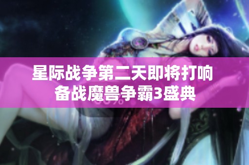 星际战争第二天即将打响 备战魔兽争霸3盛典