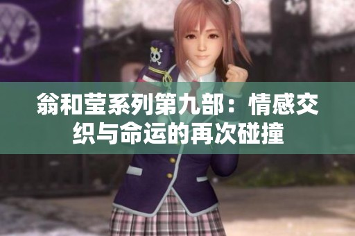 翁和莹系列第九部：情感交织与命运的再次碰撞
