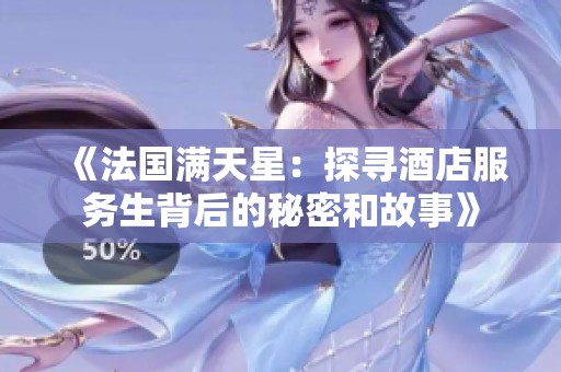 《法国满天星：探寻酒店服务生背后的秘密和故事》