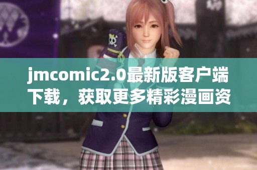 jmcomic2.0最新版客户端下载，获取更多精彩漫画资源