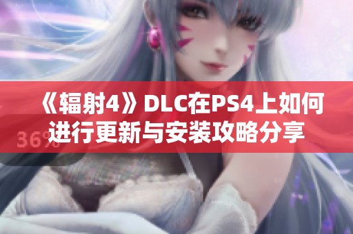 《辐射4》DLC在PS4上如何进行更新与安装攻略分享