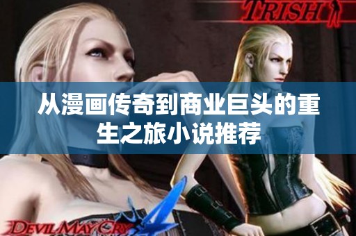 从漫画传奇到商业巨头的重生之旅小说推荐