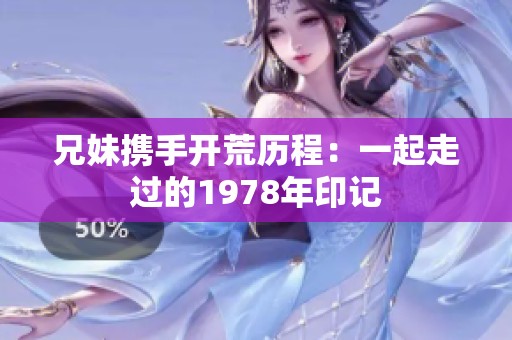 兄妹携手开荒历程：一起走过的1978年印记
