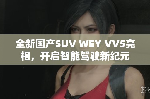 全新国产SUV WEY VV5亮相，开启智能驾驶新纪元