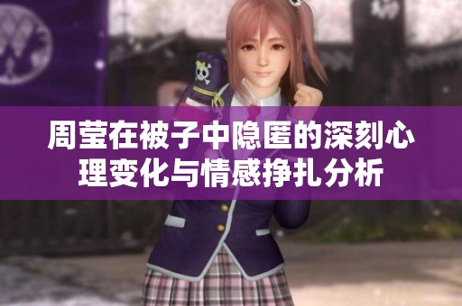 周莹在被子中隐匿的深刻心理变化与情感挣扎分析