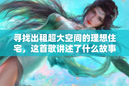 寻找出租超大空间的理想住宅，这首歌讲述了什么故事