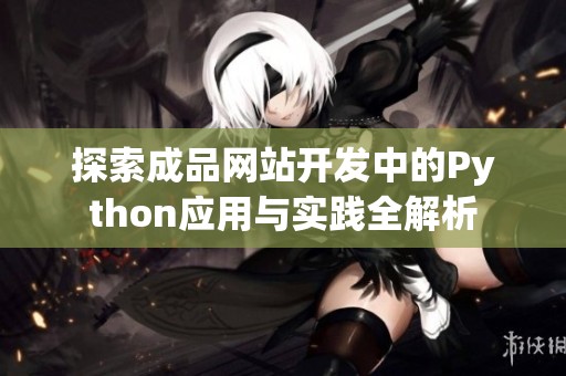 探索成品网站开发中的Python应用与实践全解析
