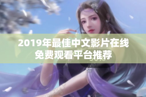 2019年最佳中文影片在线免费观看平台推荐