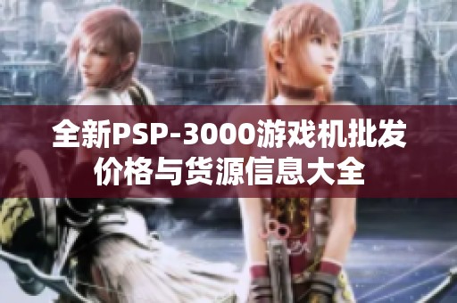 全新PSP-3000游戏机批发价格与货源信息大全