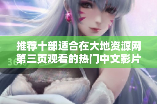 推荐十部适合在大地资源网第三页观看的热门中文影片