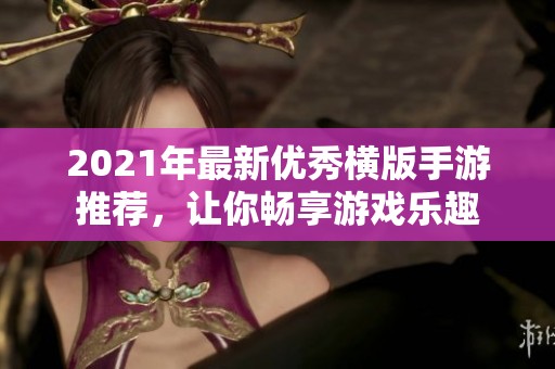 2021年最新优秀横版手游推荐，让你畅享游戏乐趣