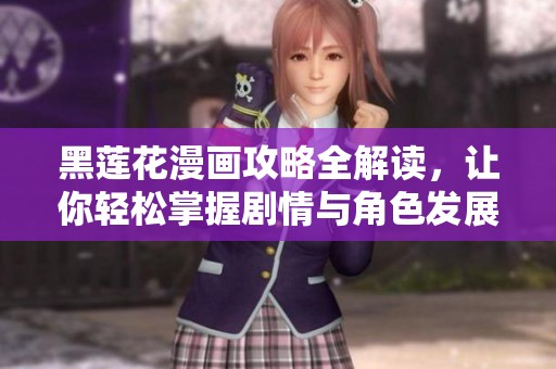 黑莲花漫画攻略全解读，让你轻松掌握剧情与角色发展