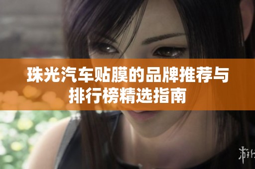 珠光汽车贴膜的品牌推荐与排行榜精选指南
