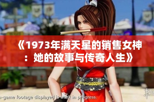 《1973年满天星的销售女神：她的故事与传奇人生》