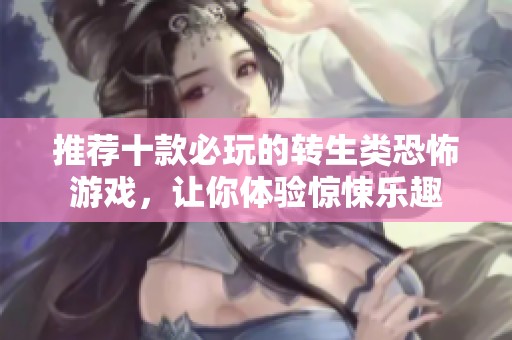 推荐十款必玩的转生类恐怖游戏，让你体验惊悚乐趣