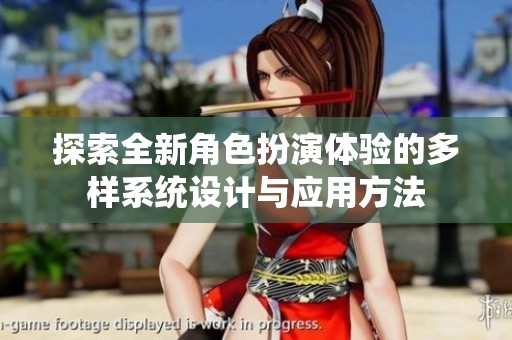 探索全新角色扮演体验的多样系统设计与应用方法