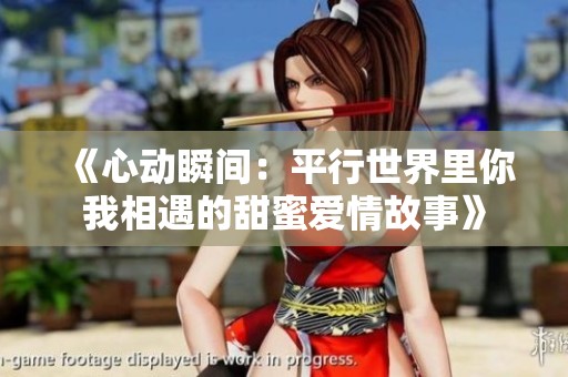 《心动瞬间：平行世界里你我相遇的甜蜜爱情故事》