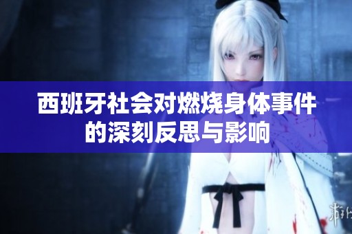 西班牙社会对燃烧身体事件的深刻反思与影响