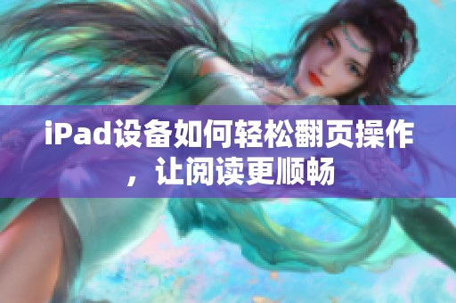 iPad设备如何轻松翻页操作，让阅读更顺畅