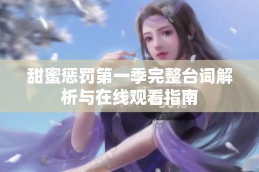 甜蜜惩罚第一季完整台词解析与在线观看指南