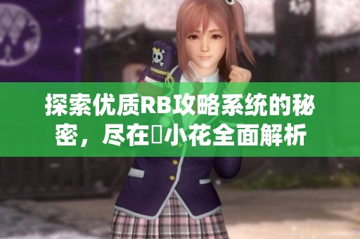 探索优质RB攻略系统的秘密，尽在寀小花全面解析