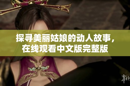 探寻美丽姑娘的动人故事，在线观看中文版完整版
