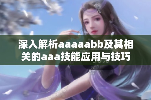 深入解析aaaaabb及其相关的aaa技能应用与技巧