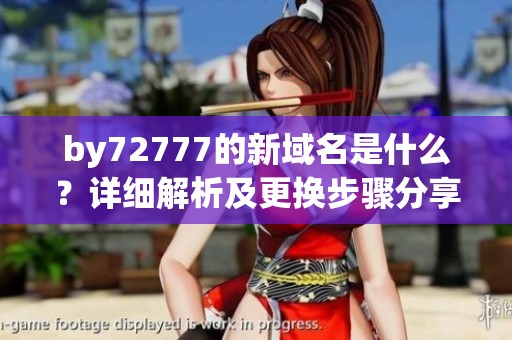 by72777的新域名是什么？详细解析及更换步骤分享