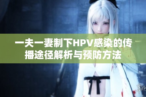 一夫一妻制下HPV感染的传播途径解析与预防方法