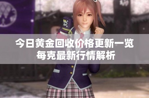 今日黄金回收价格更新一览 每克最新行情解析
