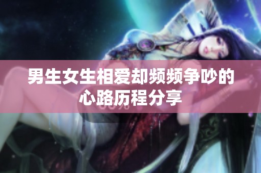 男生女生相爱却频频争吵的心路历程分享