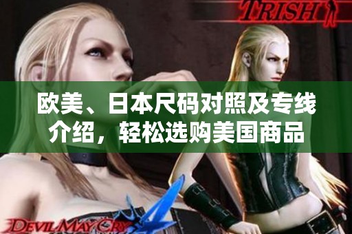 欧美、日本尺码对照及专线介绍，轻松选购美国商品
