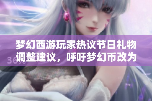 梦幻西游玩家热议节日礼物调整建议，呼吁梦幻币改为储备形式